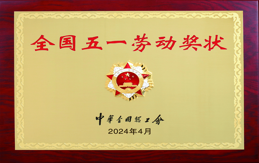  全國五一勞動(dòng)獎(jiǎng)狀